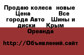 Продаю колеса, новые  › Цена ­ 16.000. - Все города Авто » Шины и диски   . Крым,Ореанда